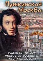 DVD "Пушкинская Москва" - fgospostavki.ru - Барнаул