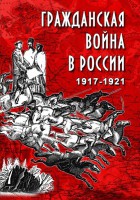 DVD "Гражданская война в России. 1917-1921 гг." - fgospostavki.ru - Барнаул