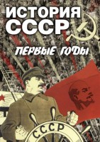 DVD "История СССР. Первые годы " - fgospostavki.ru - Барнаул