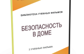 DVD "Безопасность в доме" - fgospostavki.ru - Барнаул