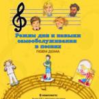 CD "Режим дня и навыки самообслуживания в песнях. Поем дома. Веселый день дошкольника. Выпуск 2" - fgospostavki.ru - Барнаул