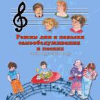 CD "Режим дня и навыки самообслуживания в песнях. Поем в детском саду.Веселый день дошкольника. Выпуск 3" - fgospostavki.ru - Барнаул