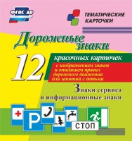 Тематические карточки "Дорожные знаки" (вариант 4) - fgospostavki.ru - Барнаул