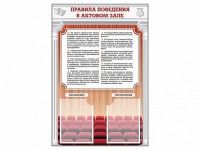 Стенд-уголок "Правила поведения в актовом зале" - fgospostavki.ru - Барнаул