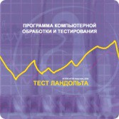 Тест Э. Ландольта локальная версия - fgospostavki.ru - Барнаул