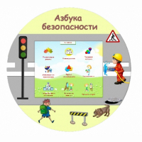 «Азбука Безопасности» развивающий комплекс настенный - fgospostavki.ru - Барнаул