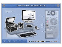 Электрифицированный информационный стенд-тренажер "Периферийные устройства персонального компьютера" с функцией контроля и обучения - fgospostavki.ru - Барнаул
