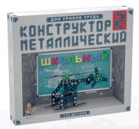 Конструктор металлический для уроков труда Школьный-2 (132 элемента) - fgospostavki.ru - Барнаул