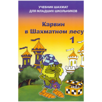 Барский В. "Карвин в Шахматном лесу. Учебник шахмат для младших школьников", Книга 1 - fgospostavki.ru - Барнаул