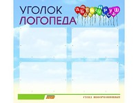 Стенд "Уголок логопеда" (80х75 сантиметров, 4 кармана, алюминиевый профиль) - fgospostavki.ru - Барнаул