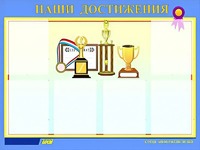 Стенд "Наши достижения" (80х110 сантиметров, 6 карманов, алюминиевый профиль) - fgospostavki.ru - Барнаул
