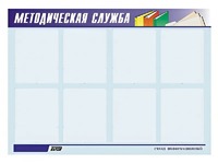 Стенд "Методическая служба" (80х110 сантиметров, 8 карманов, алюминиевый профиль) - fgospostavki.ru - Барнаул