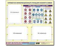 Стенд информационный "Правила техники безопасности в кабинете химии" (75х70, 3 кармана) - fgospostavki.ru - Барнаул