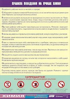 Таблица демонстрационная "Правила поведения на уроках химии" (винил 100х140) - fgospostavki.ru - Барнаул