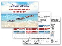Альбом заданий к счетному материалу "Математические кораблики" (раздаточный) - fgospostavki.ru - Барнаул