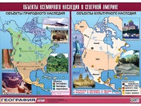 Таблица демонстрационная "Объекты всемирного наследия в Северной Америке" (винил 100*140) - fgospostavki.ru - Барнаул