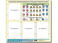 Стенд информационный "Правила техники безопасности в кабинете физики" (80х75, 4 кармана) - fgospostavki.ru - Барнаул