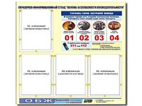 Стенд информационный "Основы безопасности жизнедеятельности" (80*75, 4 кармана) - fgospostavki.ru - Барнаул