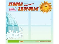 Стенд "Уголок здоровья" (80х75 сантиметров, 4 кармана, алюминиевый профиль) - fgospostavki.ru - Барнаул