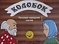 Пособие для слабовидящих детей - Сказка "Колобок" - fgospostavki.ru - Барнаул