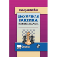 Бейм В. "Шахматная тактика. Техника расчета." - fgospostavki.ru - Барнаул