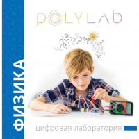 Цифровая лаборатория Polylab по физике - fgospostavki.ru - Барнаул