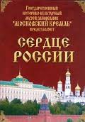 Московский Кремль: Сердце России (путешествие в Московский Кремль) - fgospostavki.ru - Барнаул