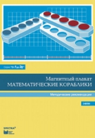 Альбом заданий к счетному материалу "Математические кораблики". Методические рекомендации. (От 1 до 20) - fgospostavki.ru - Барнаул