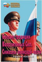 Брошюра "Боевые традиции ВС. Символы воинской чести" - fgospostavki.ru - Барнаул
