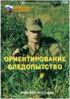 Брошюра "Ориентирование. Следопытство" - fgospostavki.ru - Барнаул