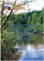 Брошюра "Экологическая безопасность жизнедеятельности человека" - fgospostavki.ru - Барнаул