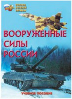 Брошюра "Вооруженные Силы России" - fgospostavki.ru - Барнаул
