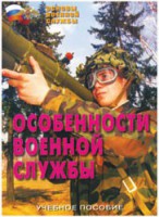 Брошюра "Особенности военной службы" - fgospostavki.ru - Барнаул