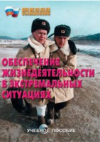 Брошюра "Обеспечение жизнедеятельности в экстремальных ситуациях" - fgospostavki.ru - Барнаул