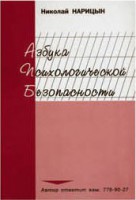 Брошюра "Азбука психологической безопасности" - fgospostavki.ru - Барнаул