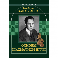 Капабланка Х. Р. "Основы шахматной игры"  - fgospostavki.ru - Барнаул