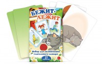 Комплект карточек "Бежит-лежит" - fgospostavki.ru - Барнаул