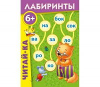 Лабиринты "Читай-ка" - fgospostavki.ru - Барнаул