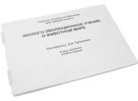 Пособие для слабовидящих - Эколого-эволюционное учение о животном мире - fgospostavki.ru - Барнаул