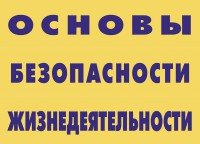 Комплект плакатов "Основы безопасности жизнедеятельности" - fgospostavki.ru - Барнаул