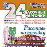 Игровые карточки "Расставь по порядку" - fgospostavki.ru - Барнаул