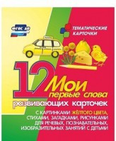 Тематические карточки "Мои первые слова" (желтый цвет) - fgospostavki.ru - Барнаул