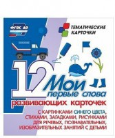 Тематические карточки "Мои первые слова" (синий цвет) - fgospostavki.ru - Барнаул