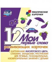 Тематические карточки "Мои первые слова" (фиолетовый цвет) - fgospostavki.ru - Барнаул
