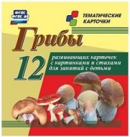 Тематические карточки "Грибы" - fgospostavki.ru - Барнаул