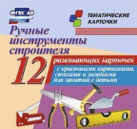 Тематические карточки "Ручные инструменты строителя" - fgospostavki.ru - Барнаул