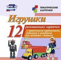 Тематические карточки "Игрушки" - fgospostavki.ru - Барнаул