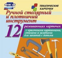 Тематические карточки "Ручной столярный и плотничий инструмент" - fgospostavki.ru - Барнаул