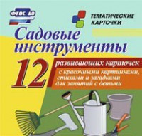 Тематические карточки "Садовые инструменты" - fgospostavki.ru - Барнаул