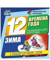 Тематические карточки "Времена года. Зима" - fgospostavki.ru - Барнаул